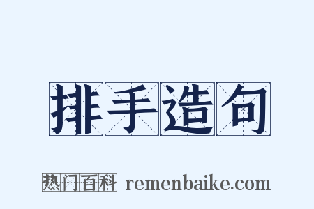 排手造句是什么意思的图片